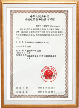 国内呼叫中心业务许可证